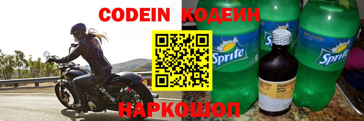 Codein напиток Lean (лин) Воронеж